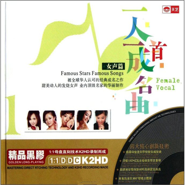 一人一首成名曲·女声篇-CD2 – 群星 [5.1声道]-无损音乐