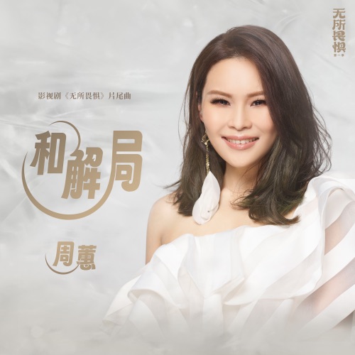和解局 (影视剧《无所畏惧》片尾曲) – Single – 周蕙-无损音乐