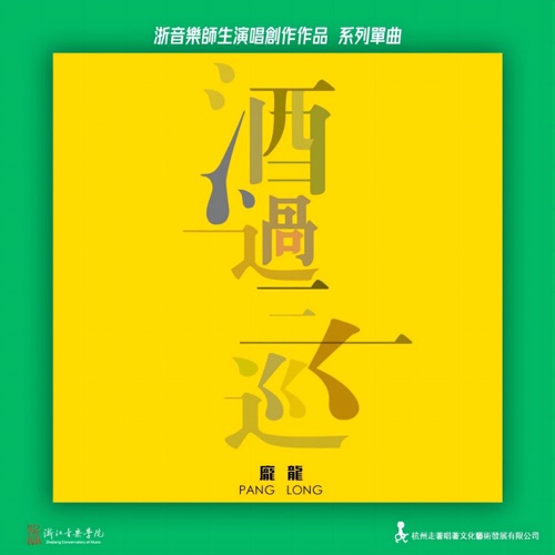 酒过三巡 – Single – 庞龙-无损音乐