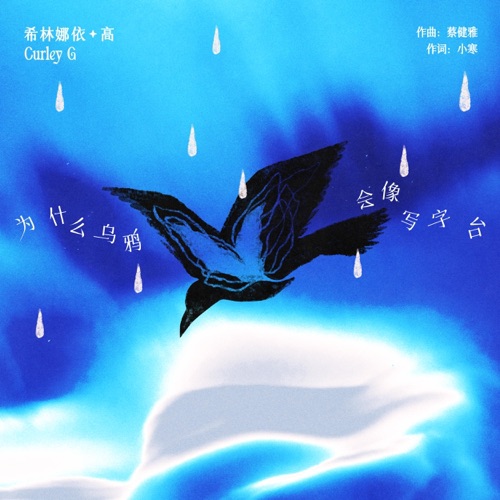 为什么乌鸦会像写字台 – Single – 希林娜依高-无损音乐