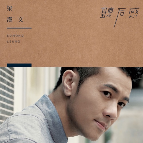 听后感 – EP – 梁汉文-无损音乐