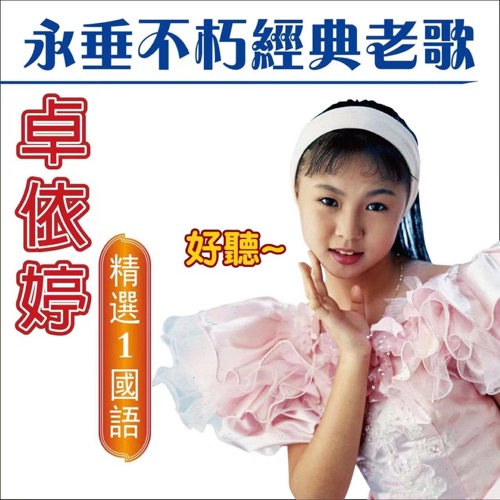 卓依婷 永垂不朽经典老歌 (精选 1 普通话) – 卓依婷-无损音乐