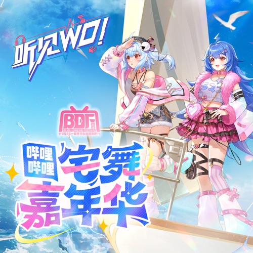 洛天依 《BDF/哔哩哔哩宅舞嘉年华 – Single – 阿萨Aza & 洛天依》 2025 演唱会-无损音乐