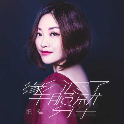 缘分尽了干脆就分手 – Single – 陈瑞-无损音乐