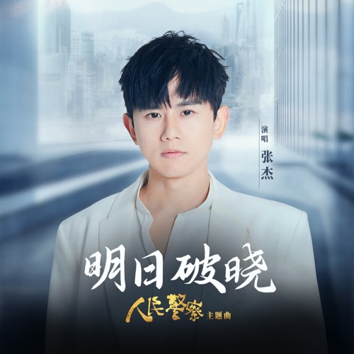 明日破晓 (电视剧《人民警察》主题曲) – Single – 张杰-无损音乐