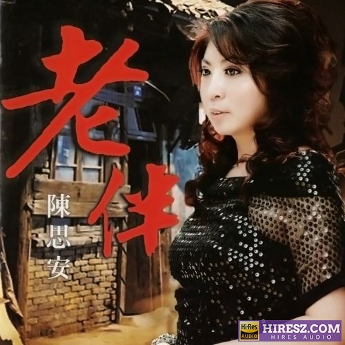 陈思安 老伴-无损音乐/蓝光演唱会