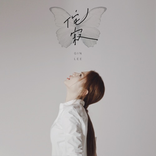 侘寂 – Single – 李幸倪-无损音乐