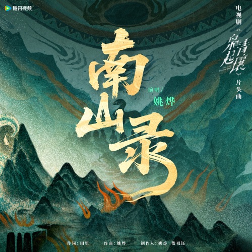 南山录 (《枭起青壤》电视剧片头曲) – Single – 姚烨-无损音乐