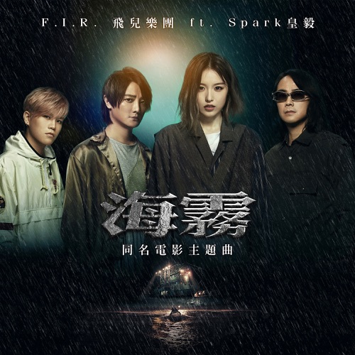 海雾 (电影《怒海狂蛛》主题曲) [feat. Spark 皇毅] – Single – 飞儿乐团-无损音乐