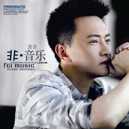 非·音乐 – 汤非 [5.1声道]-无损音乐