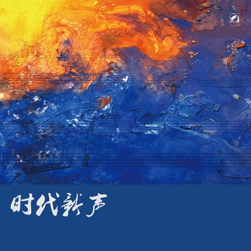时代新声 – 陈琳 & 中央音乐学院交响乐团-无损音乐