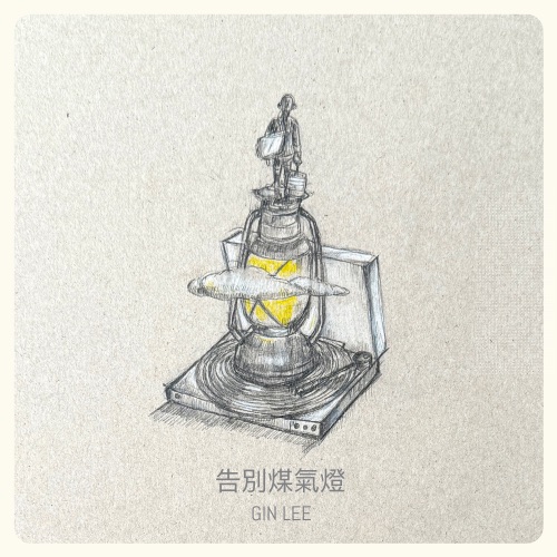 告别煤气灯 – Single – 李幸倪-无损音乐