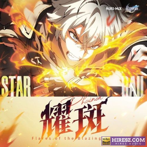 HOYO-MiX 崩坏星穹铁道-耀斑 Flares of the Blazing Sun-无损音乐