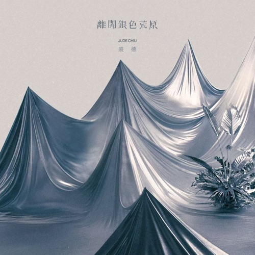 离开银色荒原 – 裘德-无损音乐