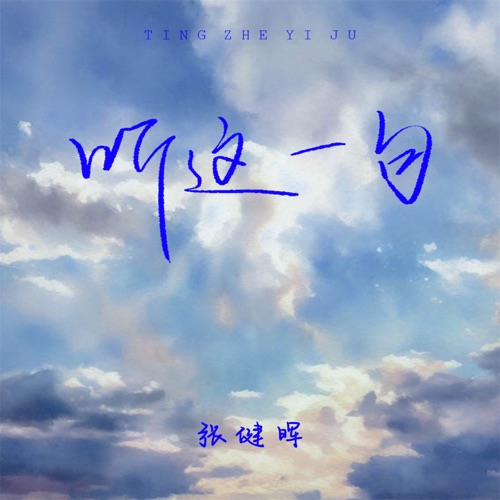 听这一句 – Single – 张健晖-无损音乐