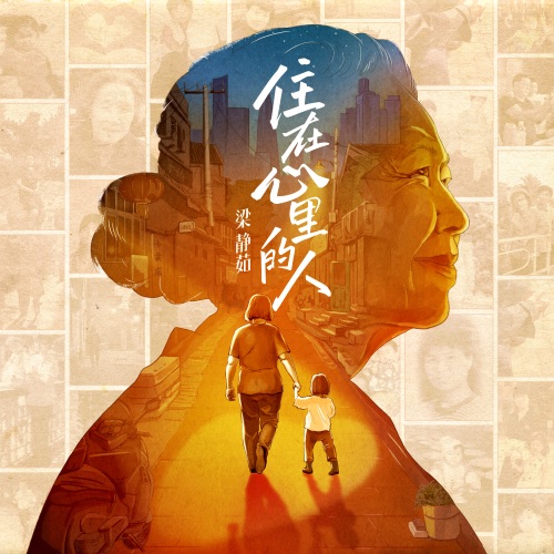 住在心里的人 – Single – 梁静茹-无损音乐