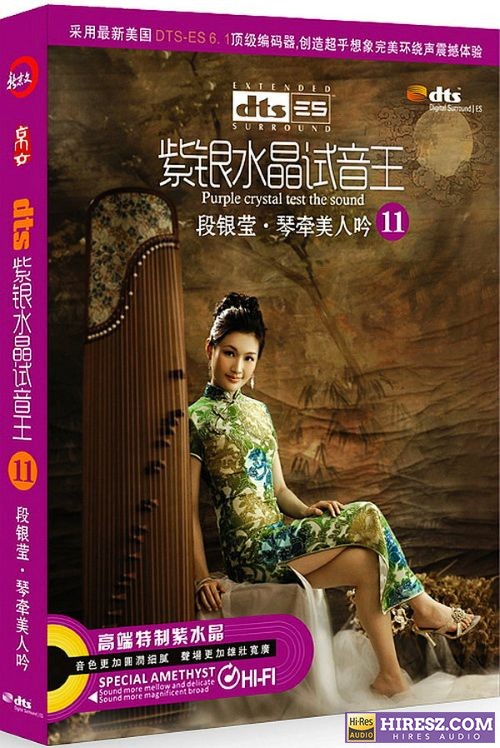 FLAC6.1 彰显品位与荣耀的11 段银莹《紫银水晶试音王（11） 《情牵美人吟》》 Hi-Res无损专辑 [紫银水晶试音王（11]-无损音乐