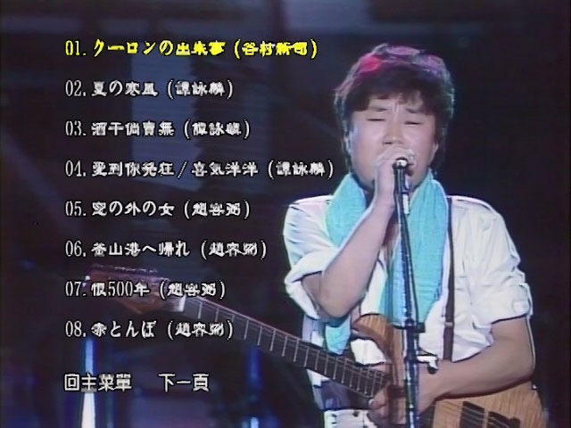 《谭咏麟&谷村新司&赵容弼 PAX MUSICA 84 亚洲和平演唱会》 演唱会 [DVD ISO 5.74GB]