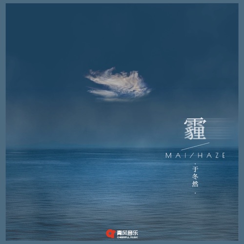 霾 – Single – 于冬然-无损音乐