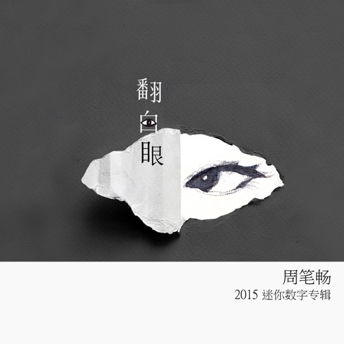 翻白眼 – Single – 周笔畅-无损音乐