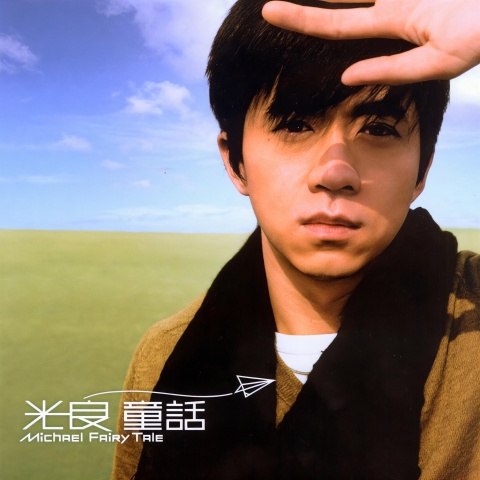 光良 《童话 – 光良》 Hi-Res无损专辑 [FLAC 分轨]-无损音乐