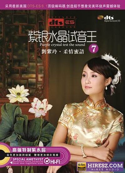 FLAC6.1 彰显品位与荣耀的7 刘紫玲《紫银水晶试音王（7） 《柔情蜜语》》 Hi-Res无损专辑 [紫银水晶试音王（7]-无损音乐