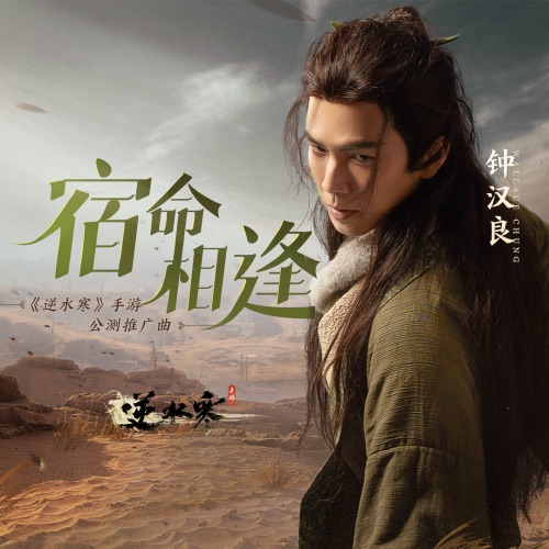 宿命相逢 – Single – 钟汉良-无损音乐