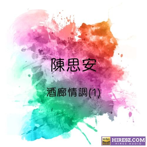 陈思安 酒廊情调, 第一集-无损音乐/蓝光演唱会