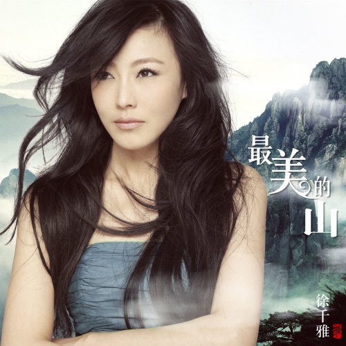 最美的山 – Single – 徐千雅-无损音乐