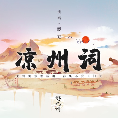 凉州词 – Single – 裂天 & 游九州音乐企划-无损音乐