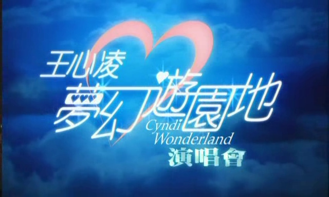 王心凌 《梦幻游园地演唱会》 2004 演唱会 [DVD ISO 3.63G]