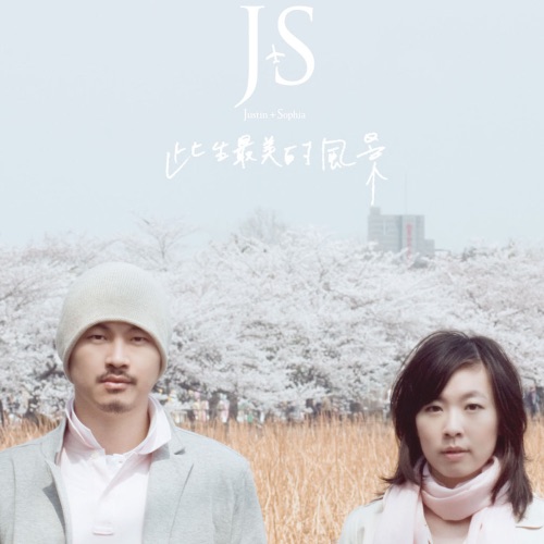 此生最美的风景 – JS-无损音乐