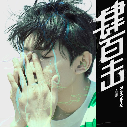 肆百击 – EP – 王源-无损音乐