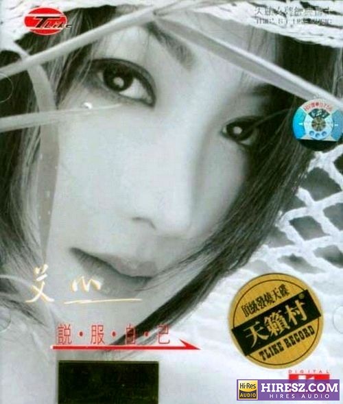 FLAC5.1 天籁村顶级发烧天碟 《艾心》 Hi-Res无损专辑 [说服自己]-无损音乐