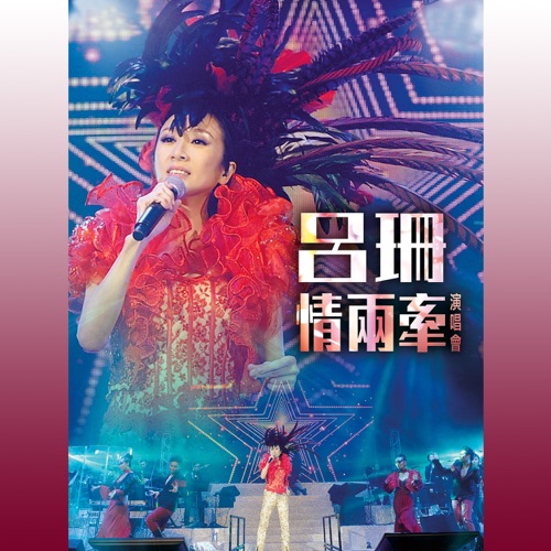 呂珊情兩牽演唱會 – 吕珊-无损音乐