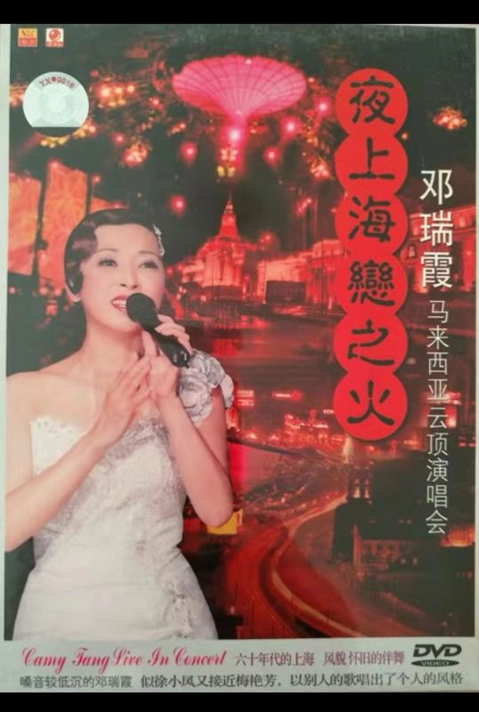 邓瑞霞 《夜上海恋之火-马来西亚云顶演唱会》 演唱会 [DVD ISO 3.64GB]-无损音乐/蓝光演唱会