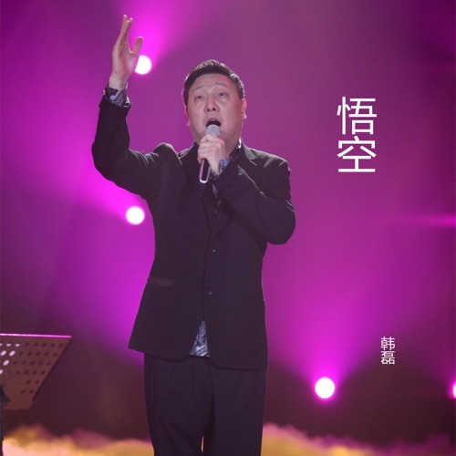 悟空 (手游《梦幻西游》花果山门派曲) – Single – 韩磊-无损音乐