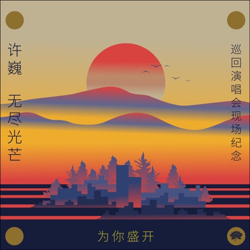 许巍 《为你盛开-许巍巡回演唱会现场纪念 – 许巍》 演唱会 [Live]-无损音乐
