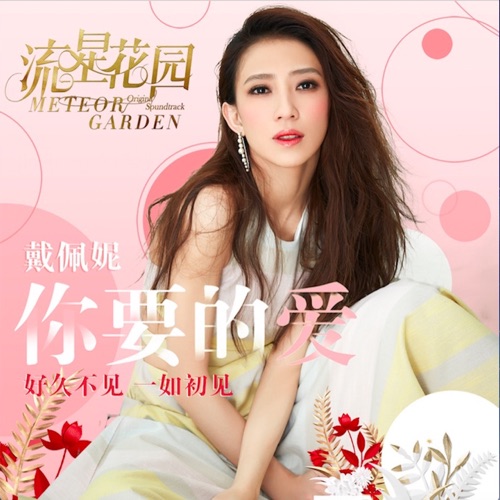 你要的爱 (剧集《流星花园》插曲) [深夜版] – Single – 戴佩妮-无损音乐/蓝光演唱会