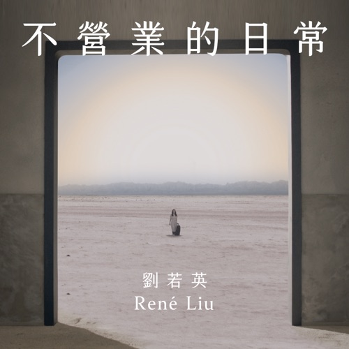 不营业的日常 – Single – 刘若英-无损音乐