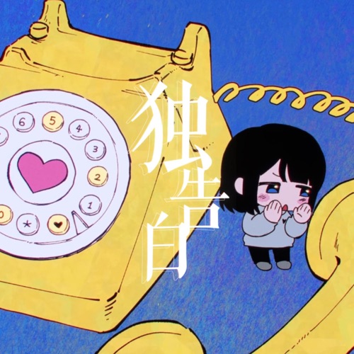 独告白 – Single – 阿萨Aza & 洛天依-无损音乐