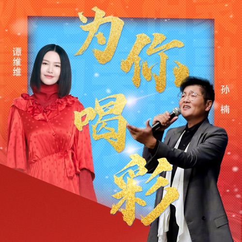 为你喝彩 – Single – 孙楠 & 谭维维-无损音乐