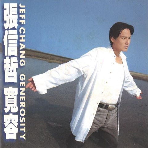 张信哲 《宽容 – 张信哲》 Hi-Res无损专辑 [FLAC 分轨]-无损音乐