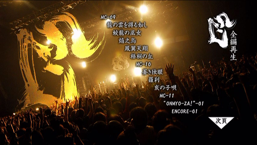 《阴阳座 结成10周年记念公演 龙凰轮舞ツアー《2DVD ISO 14.9G)》》 2009 演唱会 《阴阳座 结成10周年记念公演 龙凰轮舞ツアー《2DVD ISO 14.9G)》》 2009 演唱会