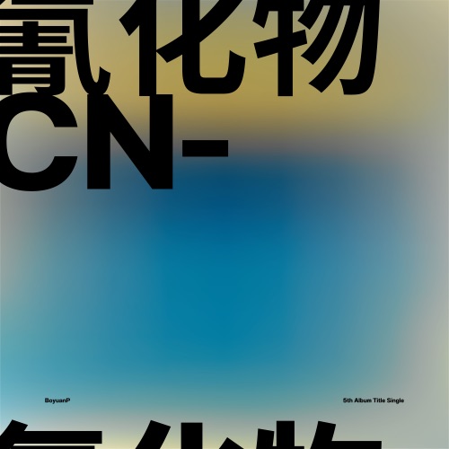 氰化物 (Anniversary Special Edition) [feat. 洛天依, 言和 & 乐正绫] – Single – BoyuanP-无损音乐