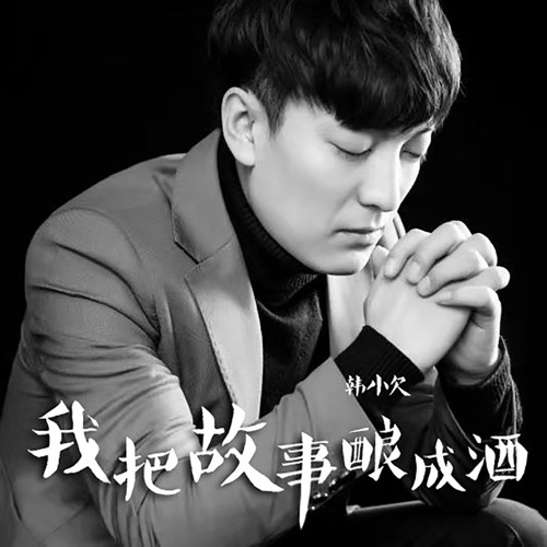 我把故事酿成酒 – Single – 韓小欠-无损音乐