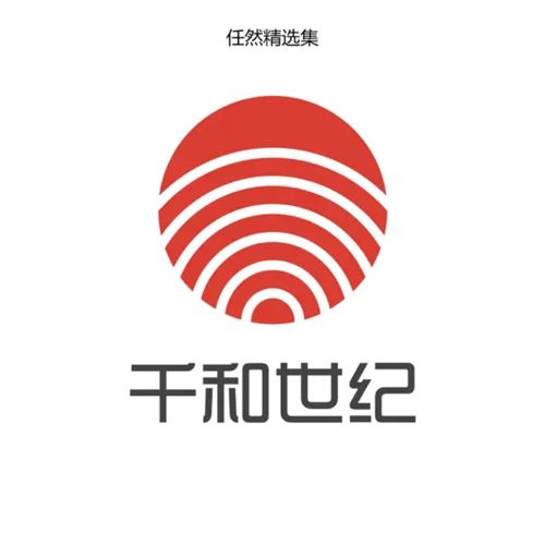 任然精选集-无损音乐