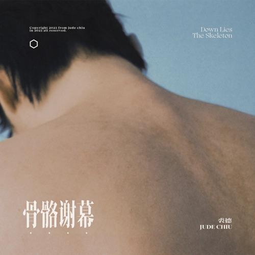 骨骼谢幕 – Single – 裘德-无损音乐