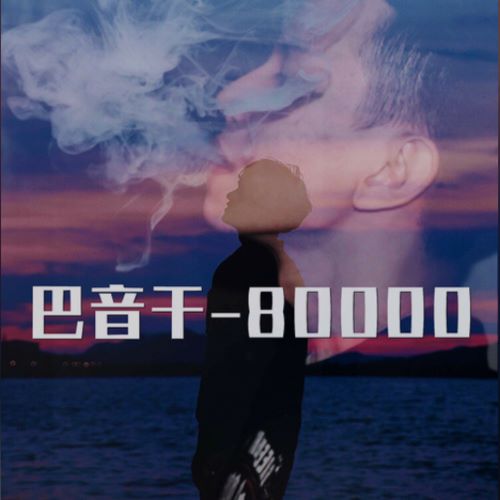 巴音干 80000 – Single-无损音乐