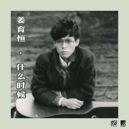 什么时候 – 姜育恒-无损音乐